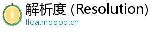 解析度 (Resolution)